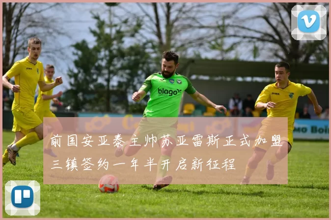 前国安亚泰主帅苏亚雷斯正式加盟三镇签约一年半开启新征程