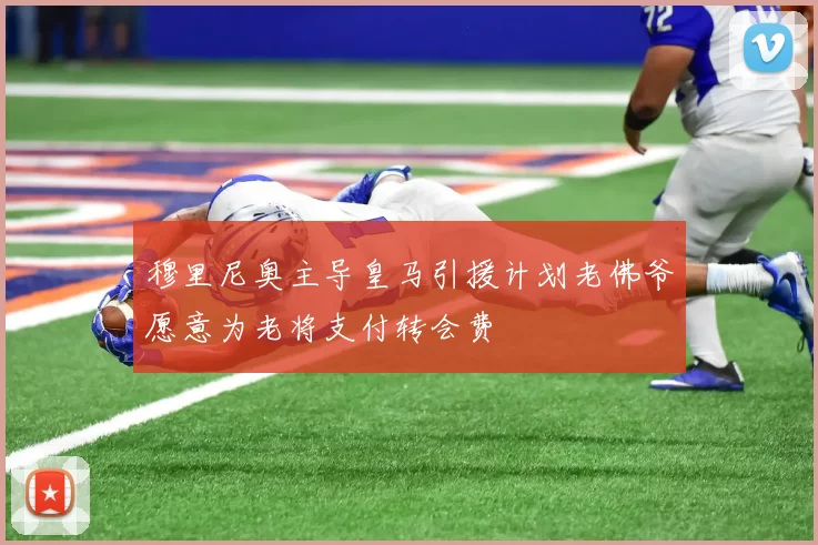穆里尼奥主导皇马引援计划老佛爷愿意为老将支付转会费