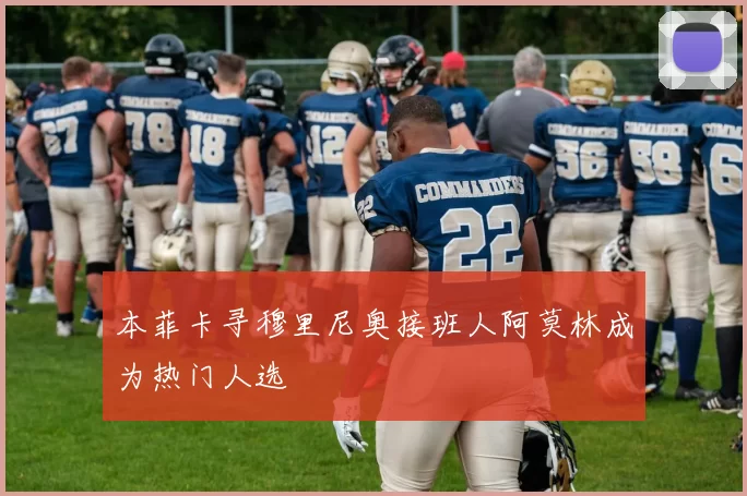 本菲卡寻穆里尼奥接班人阿莫林成为热门人选