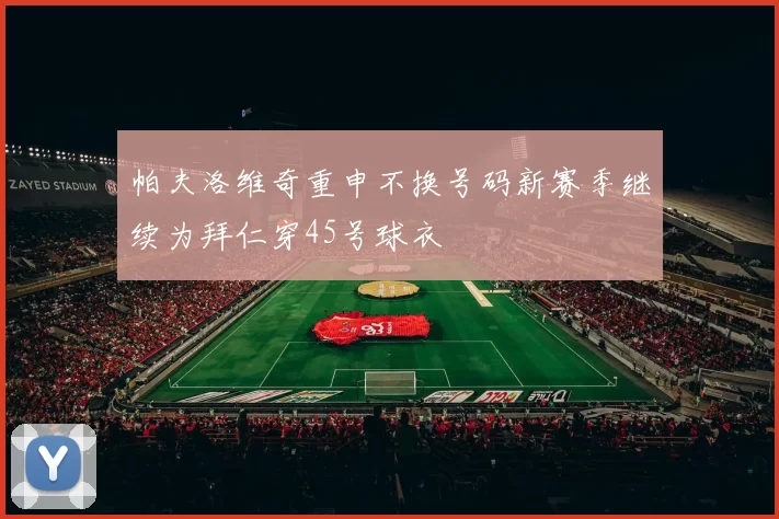 帕夫洛维奇重申不换号码新赛季继续为拜仁穿45号球衣