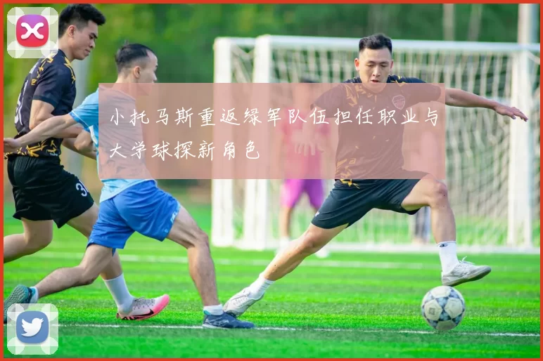 小托马斯重返绿军队伍担任职业与大学球探新角色