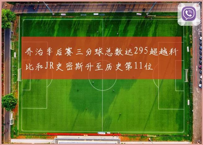 乔治季后赛三分球总数达295超越科比和JR史密斯升至历史第11位