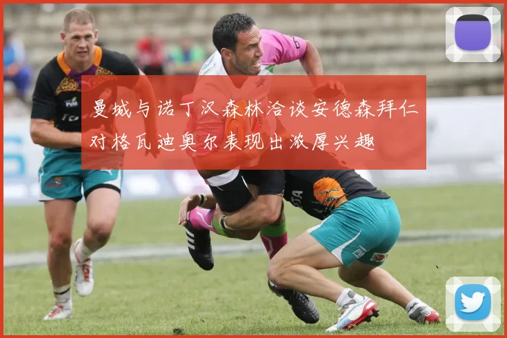 曼城与诺丁汉森林洽谈安德森拜仁对格瓦迪奥尔表现出浓厚兴趣