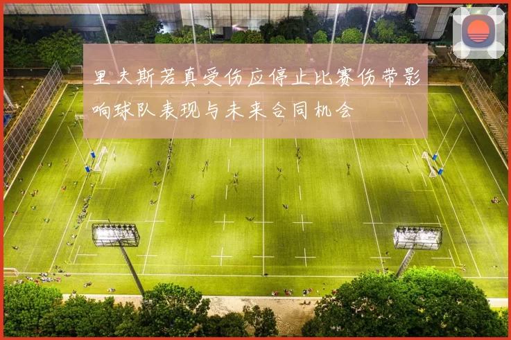 里夫斯若真受伤应停止比赛伤带影响球队表现与未来合同机会